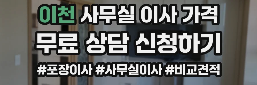 이천 사무실 이사 가격