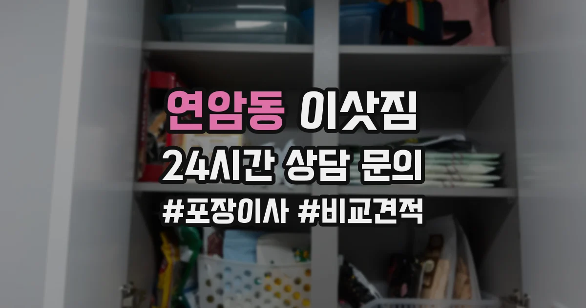 연암동 이삿짐