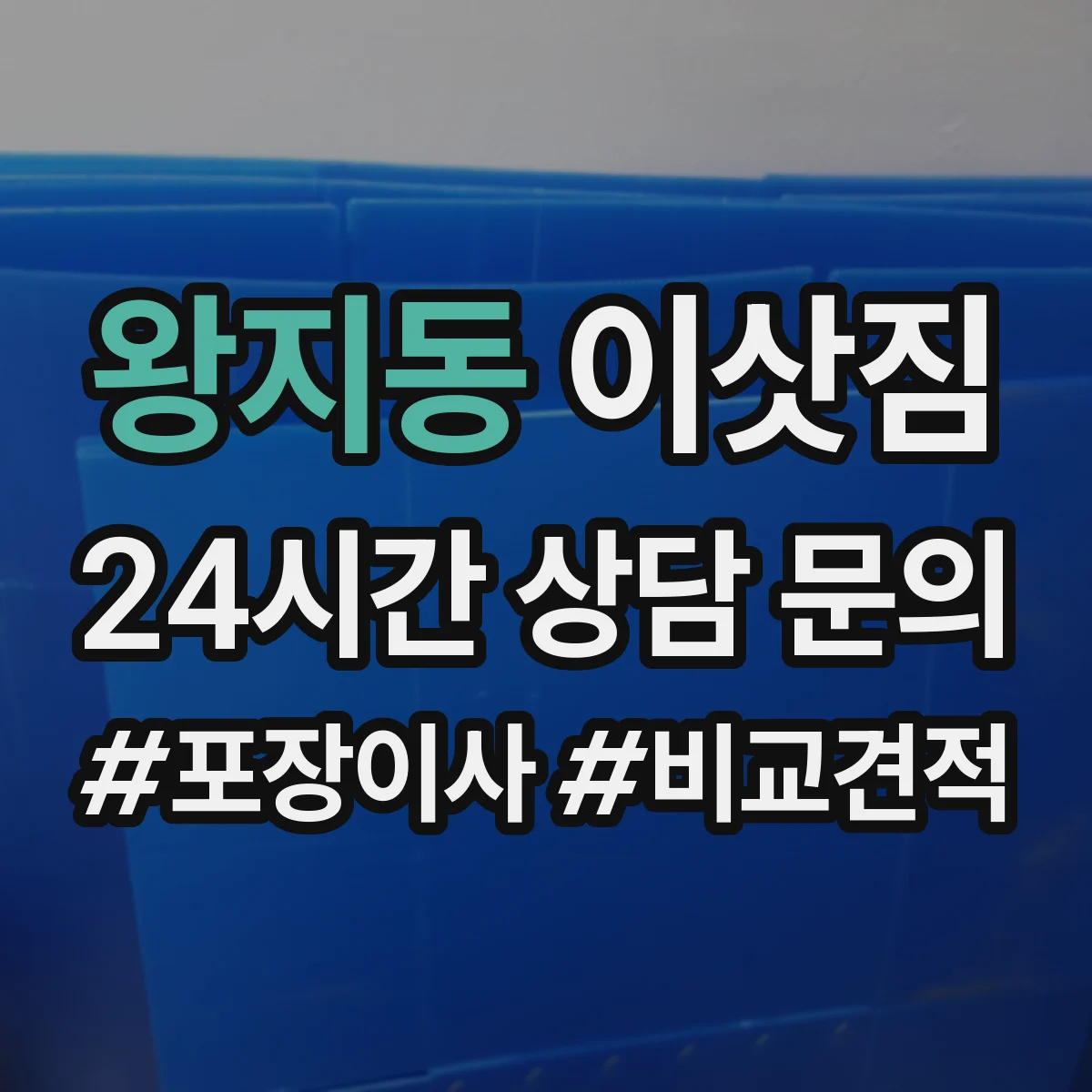 왕지동 이삿짐