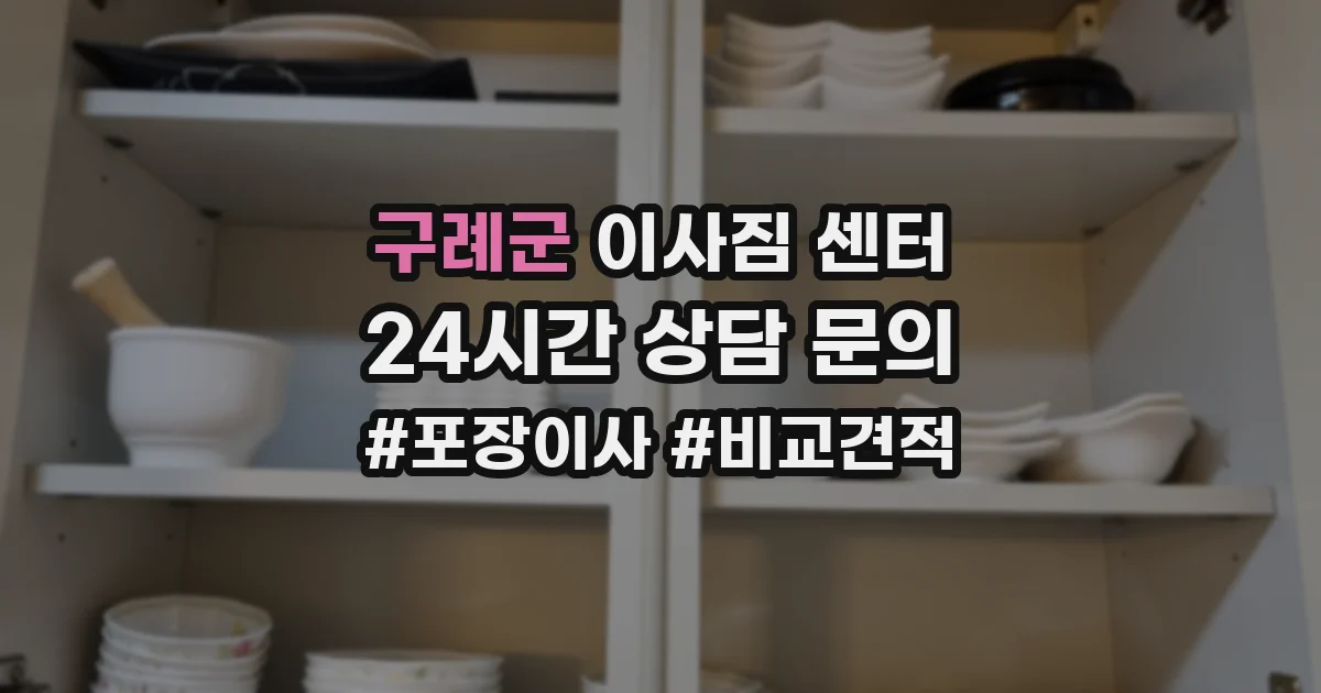 구례군 이사짐 센터