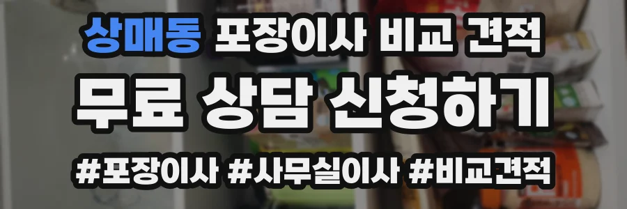 상매동 포장이사 비교 견적