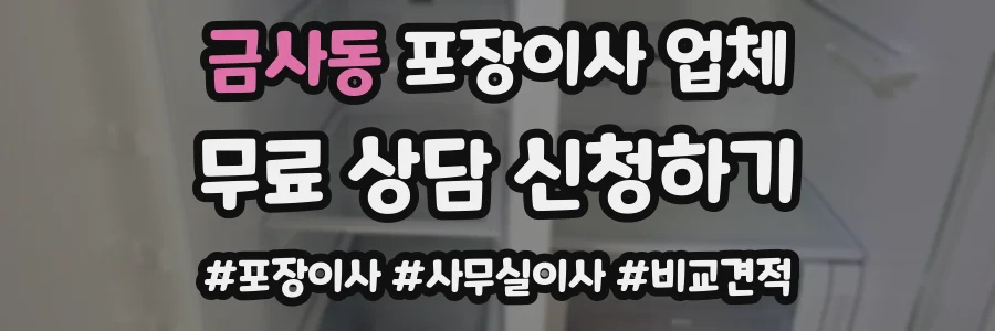 금사동 포장이사 업체