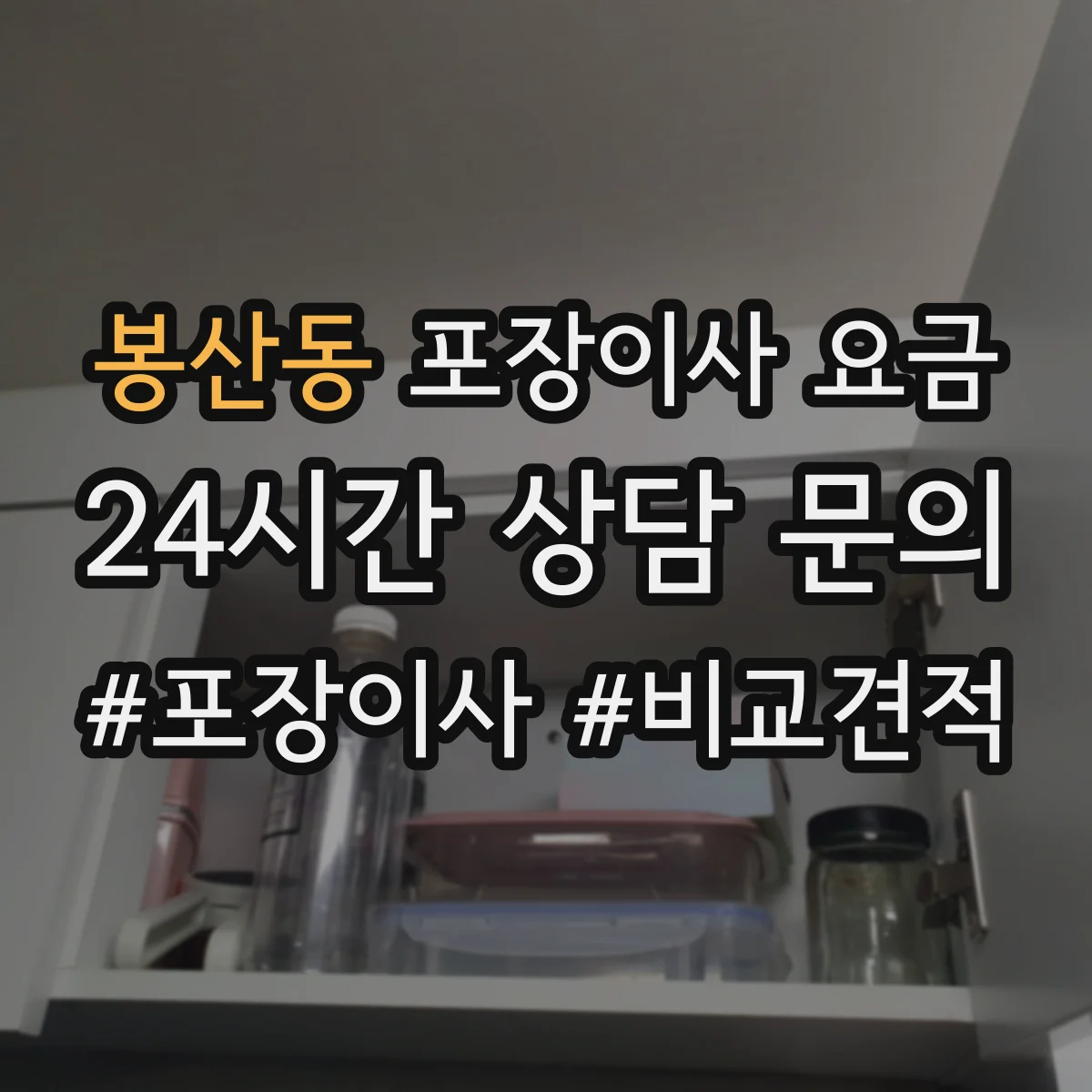 봉산동 포장이사 요금
