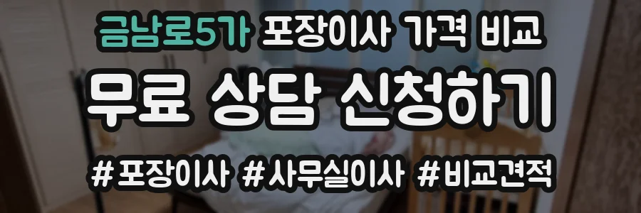 금남로5가 포장이사 가격 비교