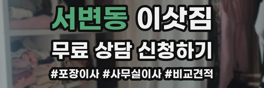 서변동 이삿짐