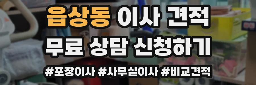읍상동 이사 견적