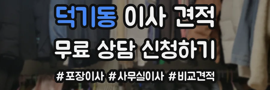 덕기동 이사 견적