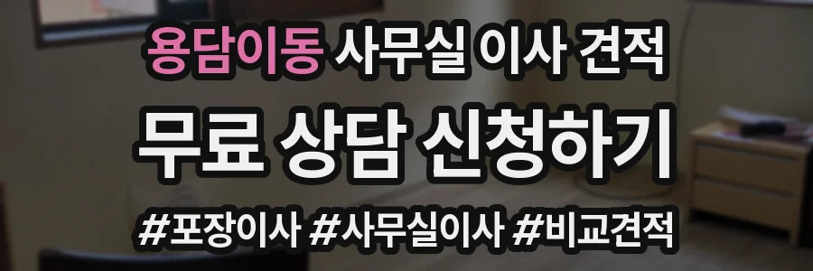 용담이동 사무실 이사 견적