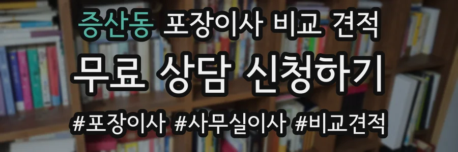 증산동 포장이사 비교 견적