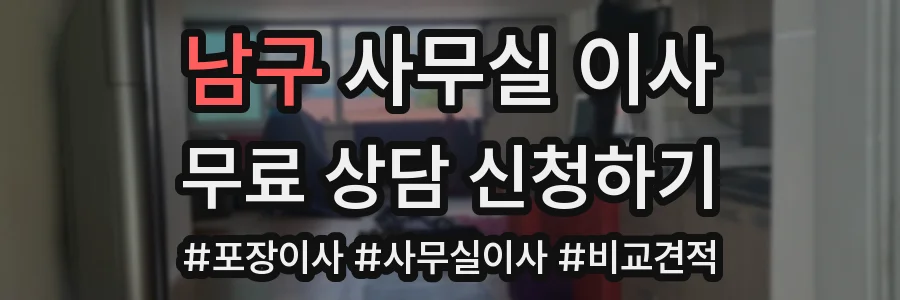 남구 사무실 이사