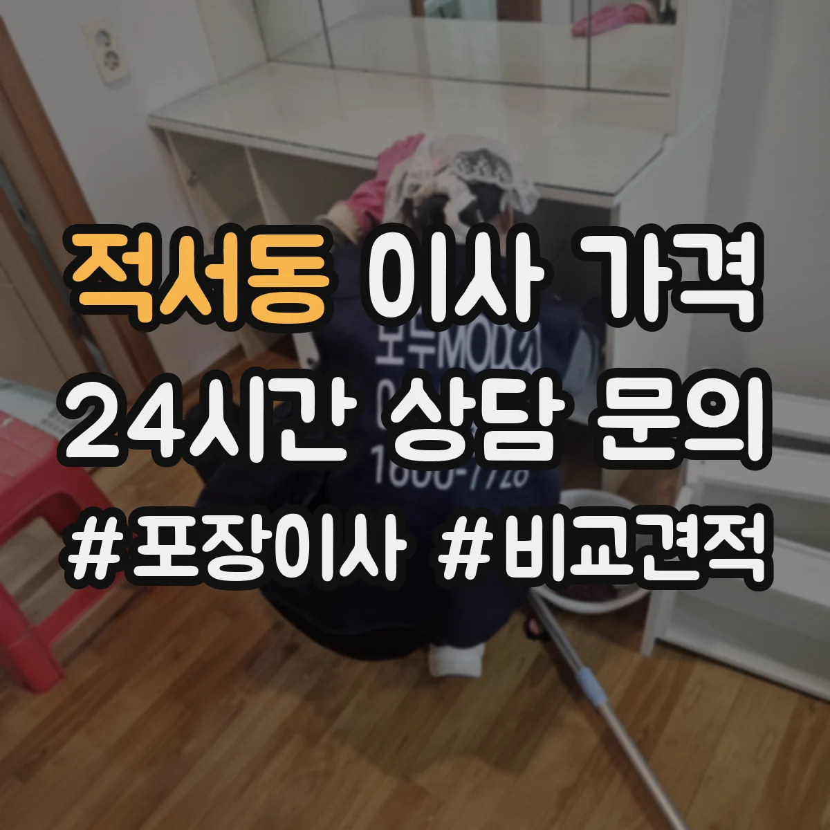 적서동 이사 가격