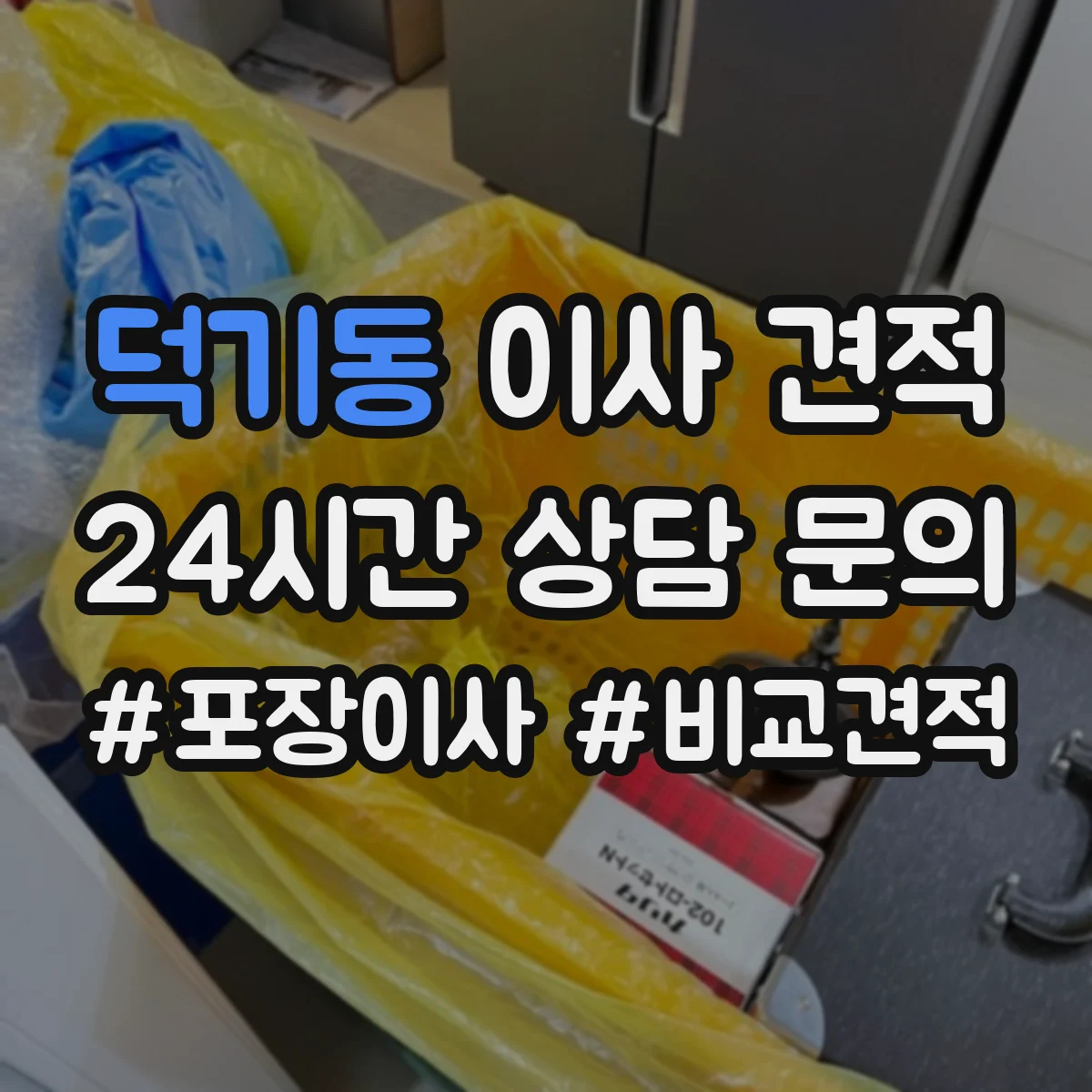 덕기동 이사 견적