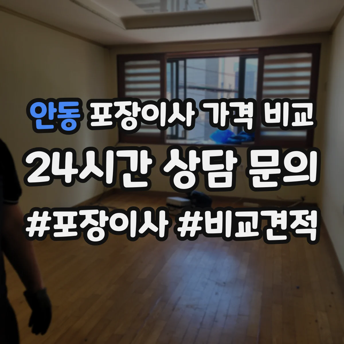 안동 포장이사 가격 비교