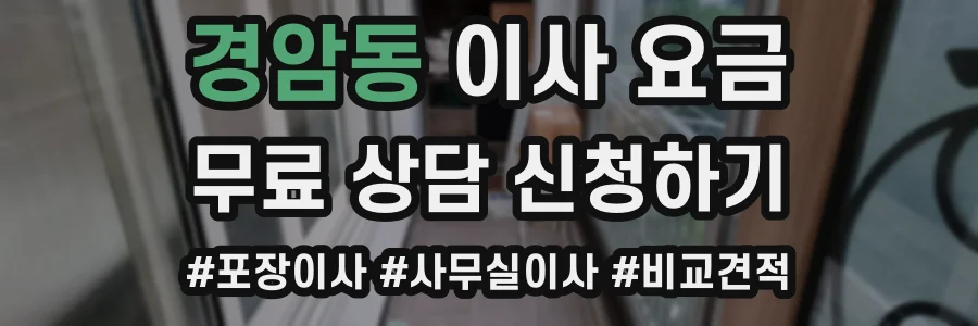 경암동 이사 요금