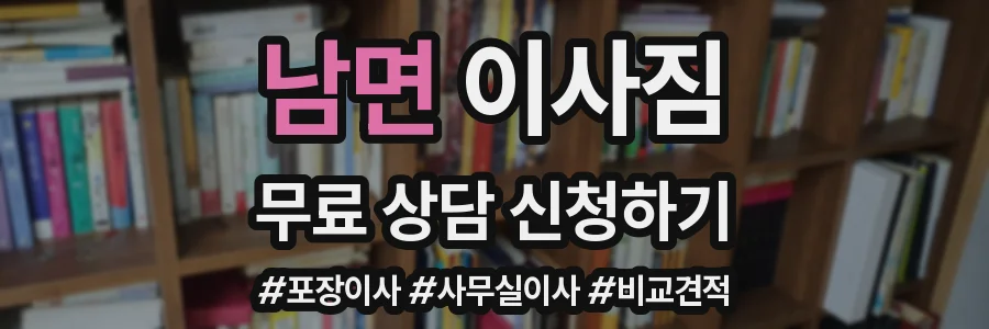 남면 이사짐