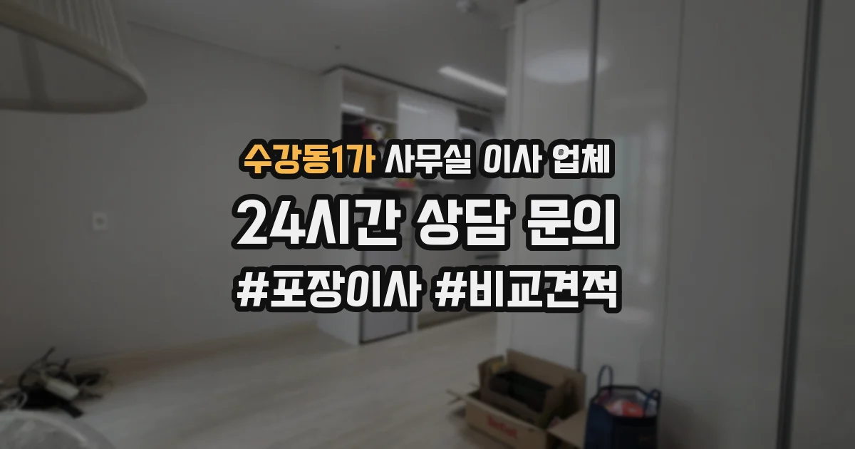 수강동1가 사무실 이사 업체