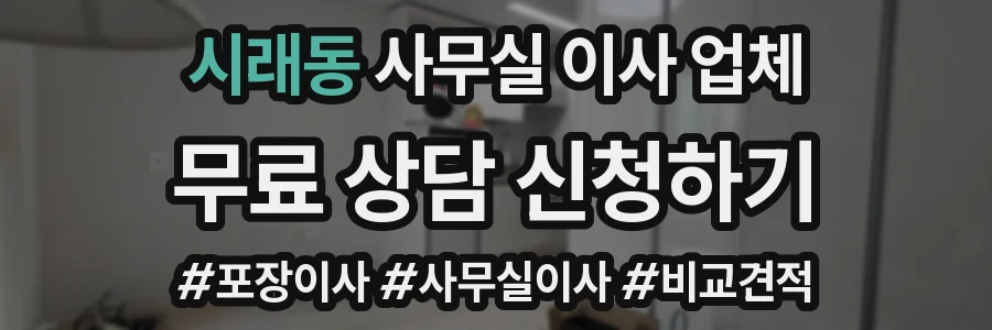 시래동 사무실 이사 업체