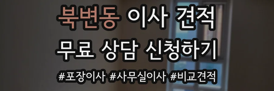 북변동 이사 견적