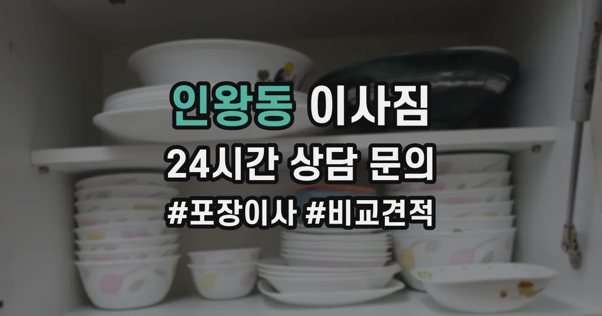 인왕동 이사짐