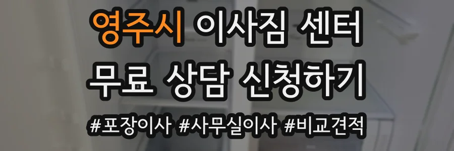 영주시 이사짐 센터