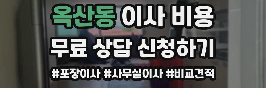 옥산동 이사 비용