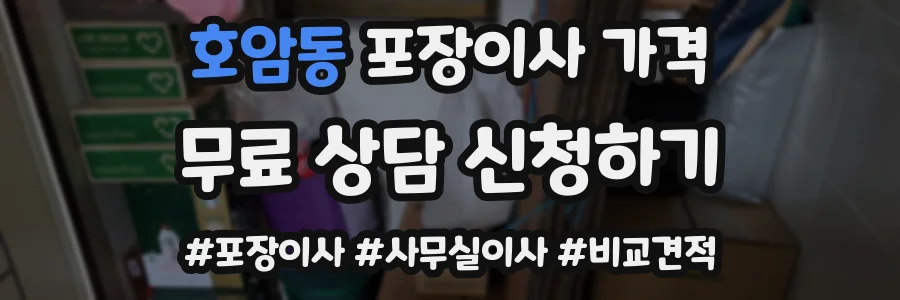 호암동 포장이사 가격