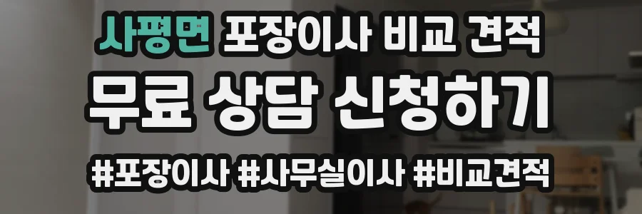 사평면 포장이사 비교 견적