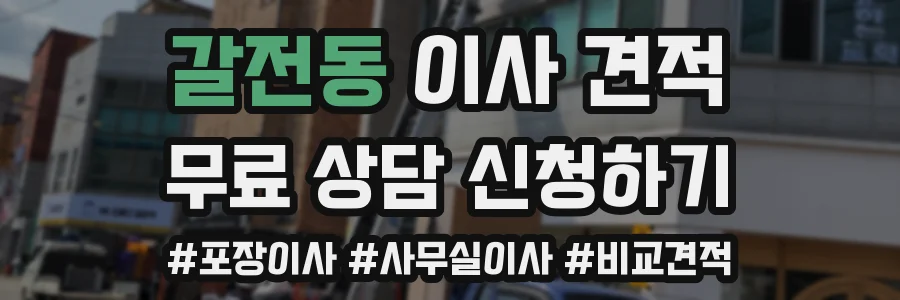 갈전동 이사 견적