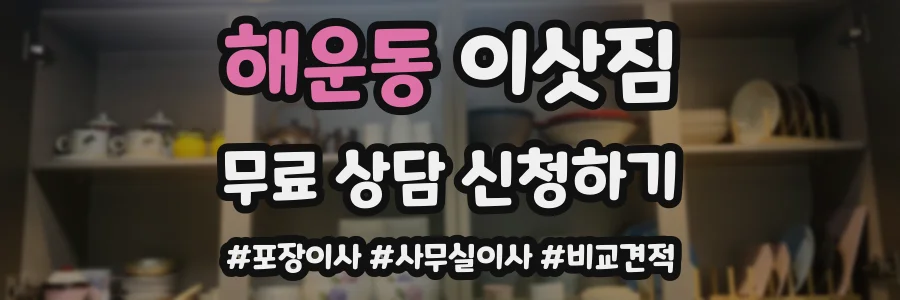 해운동 이삿짐