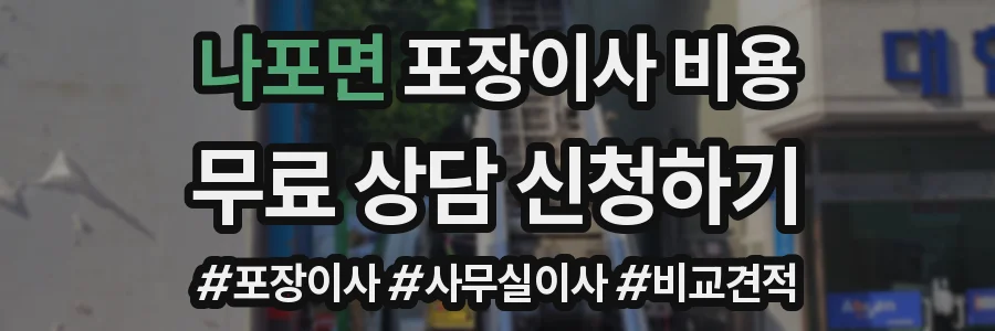 나포면 포장이사 비용