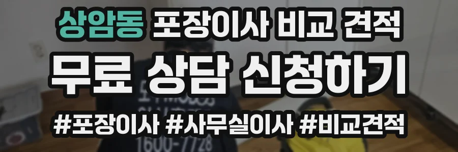 상암동 포장이사 비교 견적
