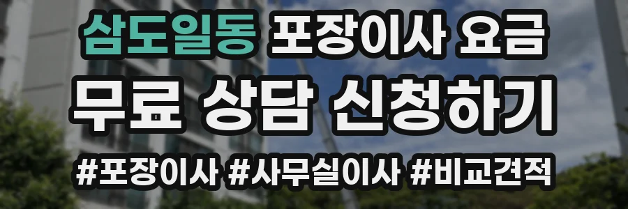 삼도일동 포장이사 요금