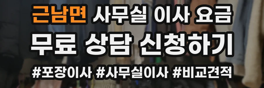 근남면 사무실 이사 요금