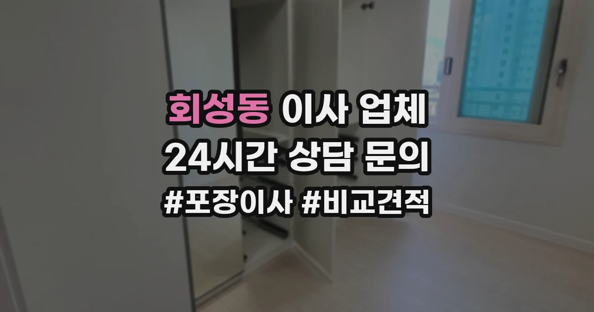 회성동 이사 업체