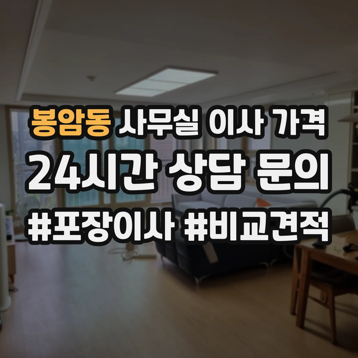 봉암동 사무실 이사 가격