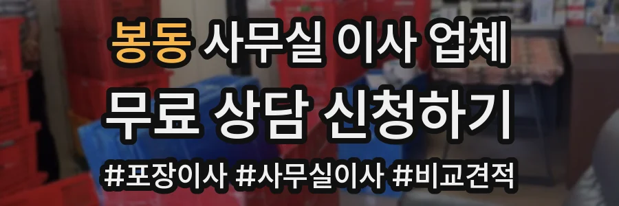 봉동 사무실 이사 업체