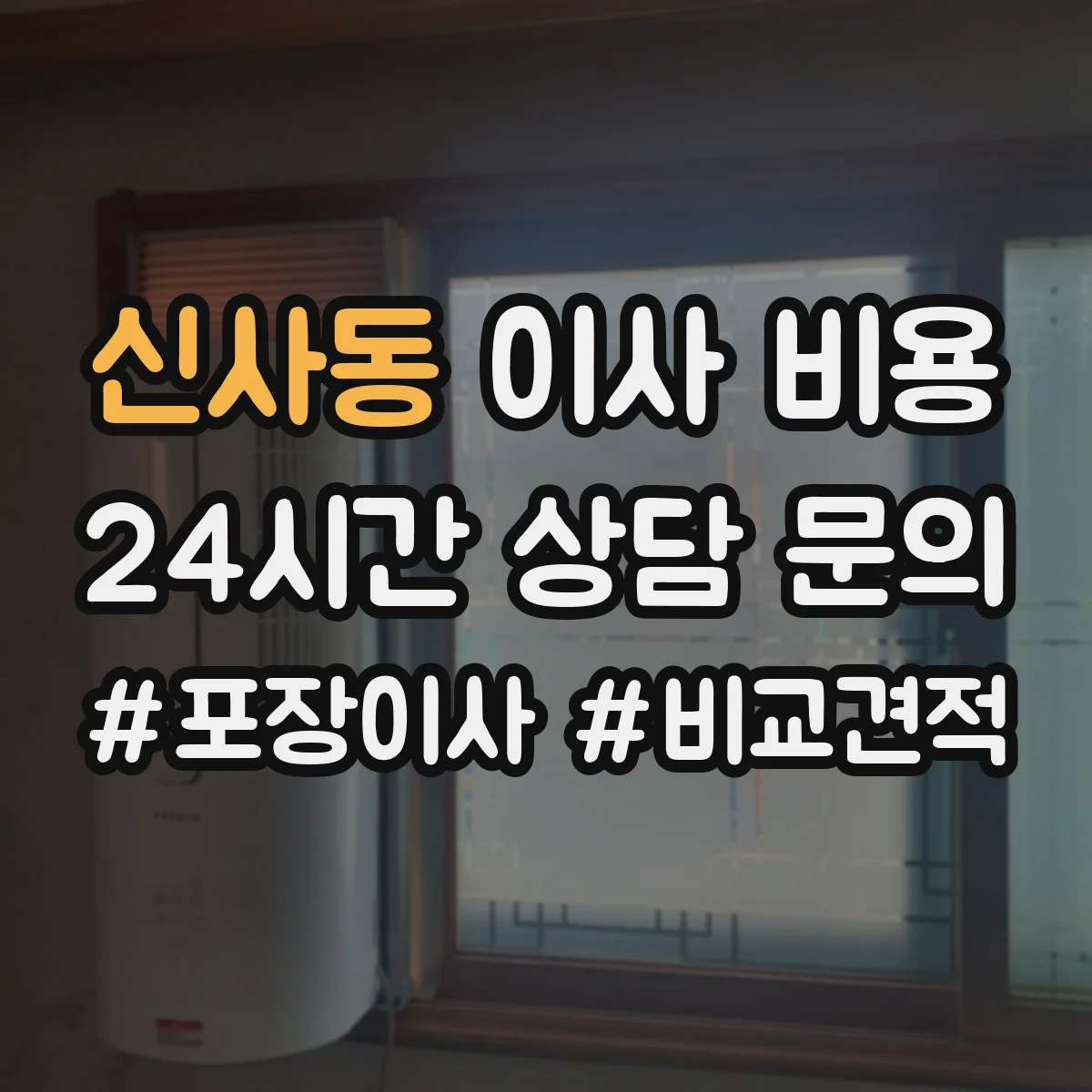 신사동 이사 비용