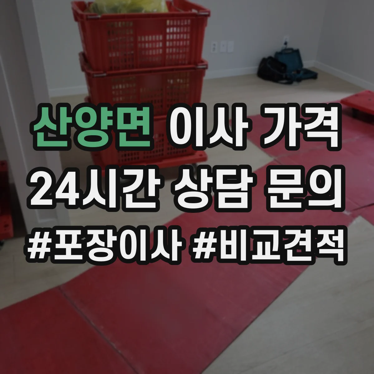 산양면 이사 가격