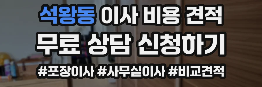 석왕동 이사 비용 견적