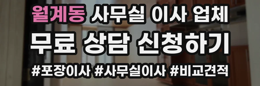 월계동 사무실 이사 업체