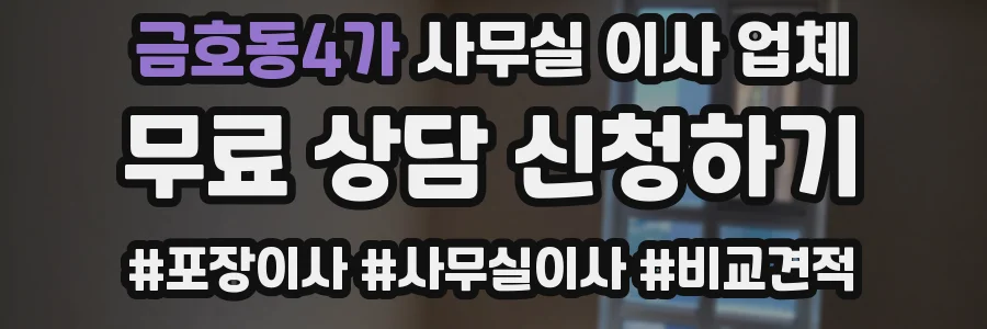 금호동4가 사무실 이사 업체