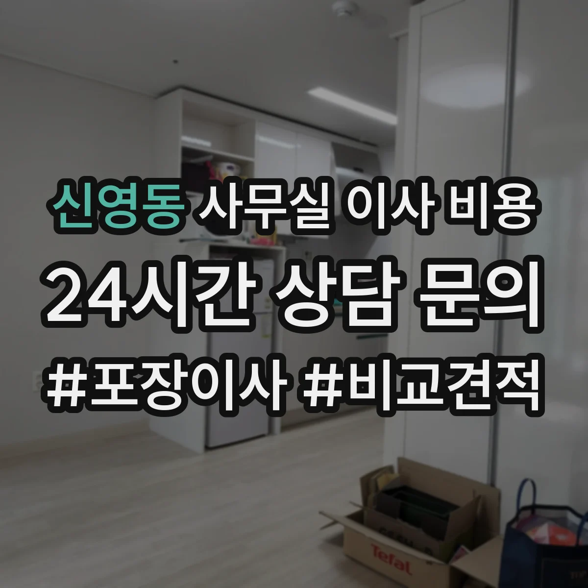 신영동 사무실 이사 비용