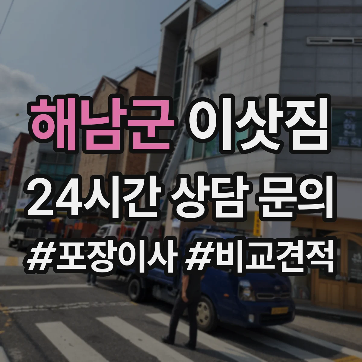 해남군 이삿짐