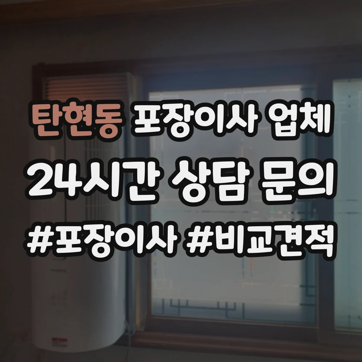 탄현동 포장이사 업체