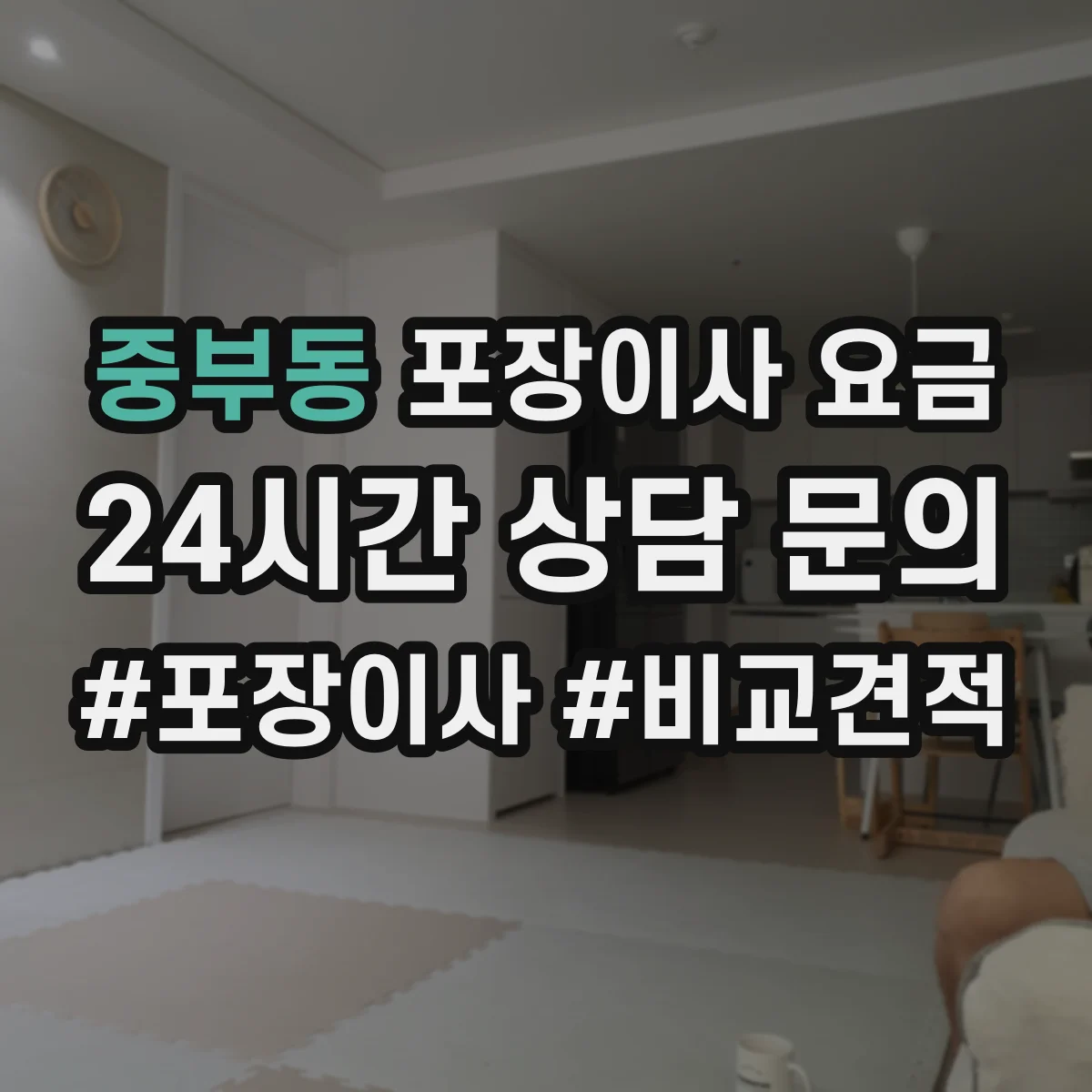 중부동 포장이사 요금