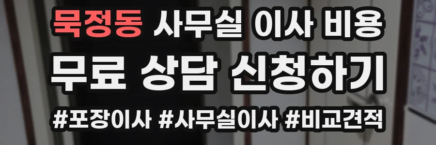 묵정동 사무실 이사 비용