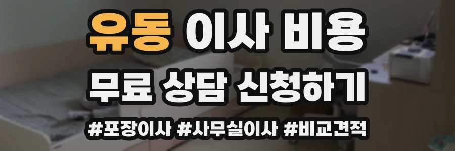 유동 이사 비용