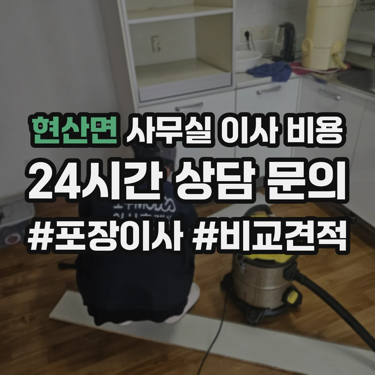 현산면 사무실 이사 비용