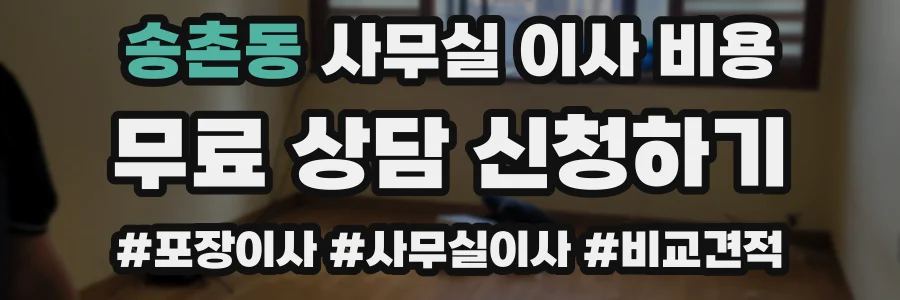 송촌동 사무실 이사 비용