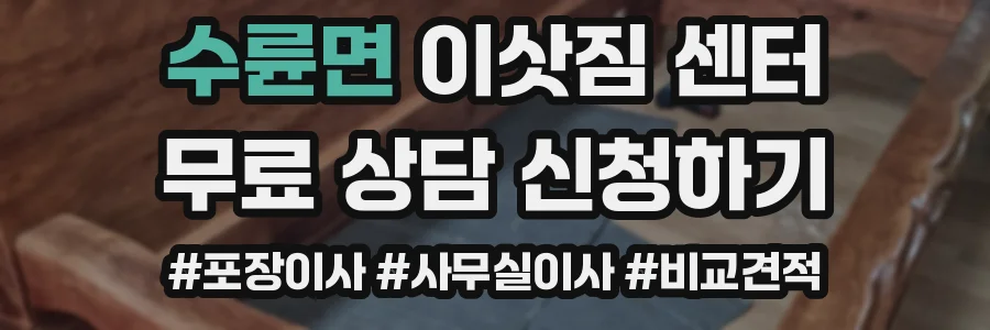 수륜면 이삿짐 센터